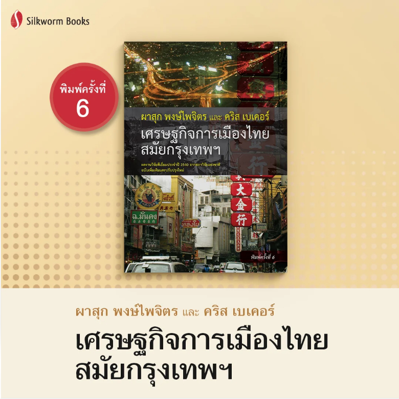 หนังสือ เศรษฐกิจการเมืองไทยสมัยกรุงเทพฯ ฉบับเพิ่มเติมและปรับปรุง | ซิลค์เวอร์ม