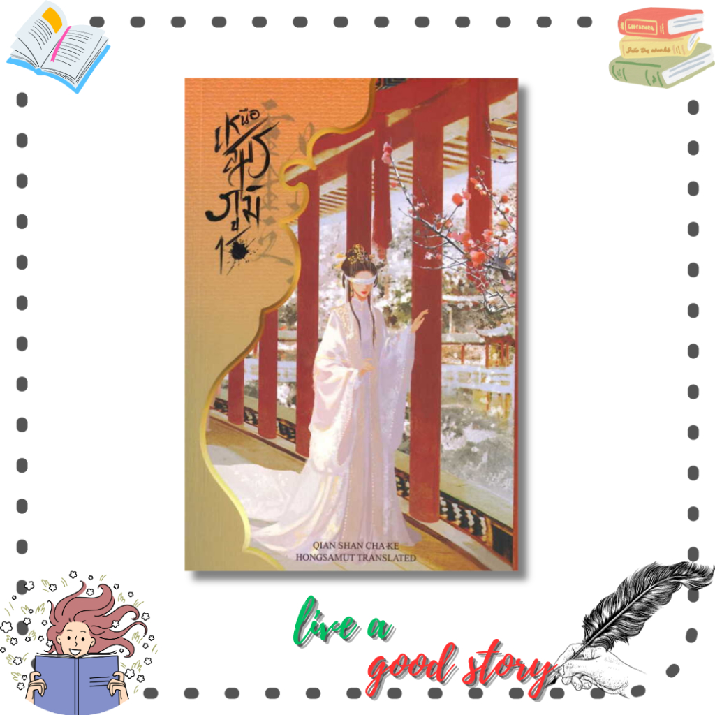 หนังสือ เหนือสมรภูมิ เล่ม 1-8 (8 เล่มจบ) #Qian Shan Cha Ke  #ห้องสมุดดอตคอม