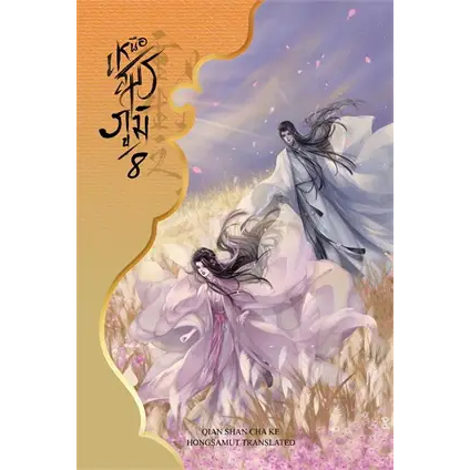 หนังสือ เหนือสมรภูมิ เล่ม 7  8  (8เล่มจบ) ผู้เขียน: Qian Shan Cha Ke  สำนักพิมพ์: ห้องสมุดดอตคอม #bookfactory