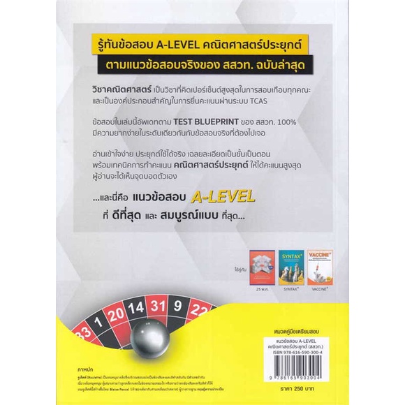 หนังสือ แนวข้อสอบ A-LEVEL คณิตศาสตร์ประยุกต์    ผู้เขียนณัฐ อุดมพาณิชย์ สำนักพิมพ์SYNTAX