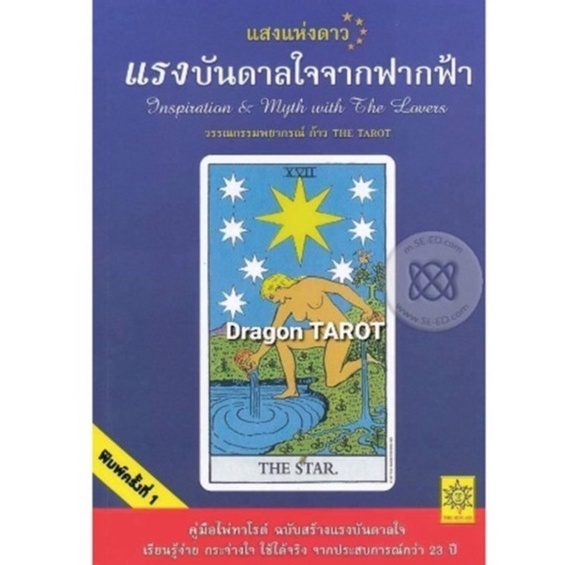 หนังสือ แสงแห่งดาว แรงบันดาลใจจากฟากฟ้า Inspiration & Myth with The Lovers, ร้าน Dragon TAROT