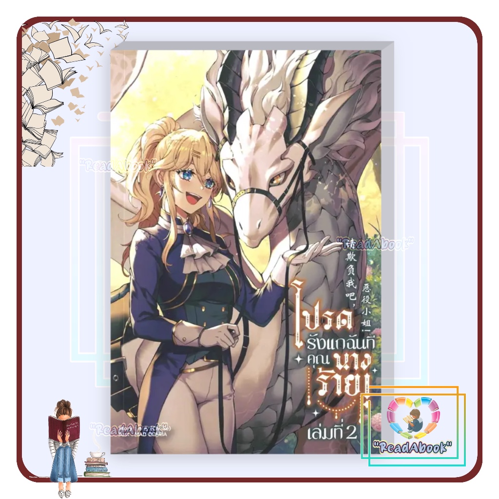 หนังสือ โปรดรังแกฉันที คุณนางร้าย! เล่ม1-เล่ม 2# Chi Se# lily house#ยูริ#readAbook