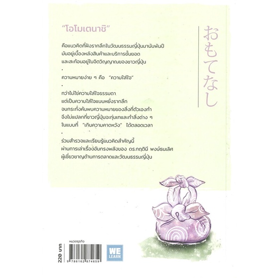 หนังสือ โอโมเตนาชิ Omotenashi จิตวิญญาณการบริการแบบญี่ปุ่น