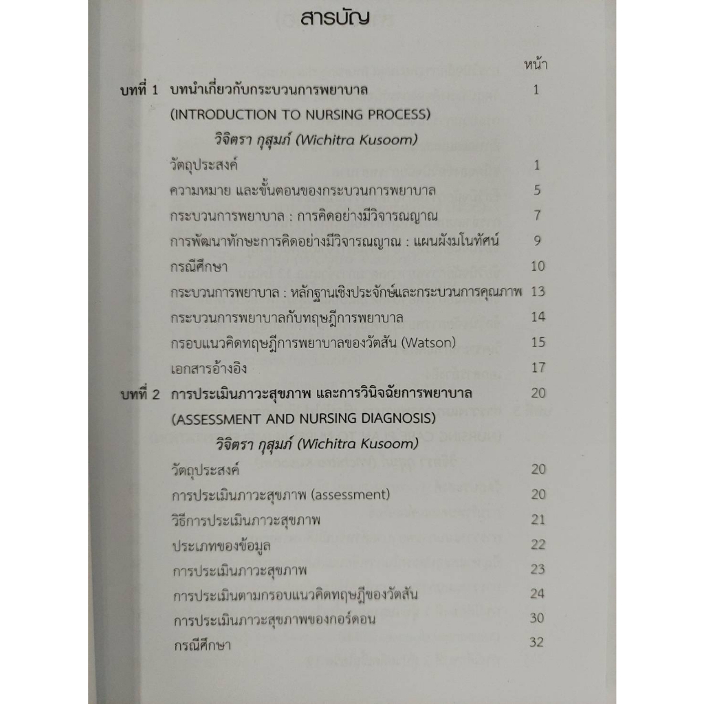 หนังสือ9786164684720ข้อวินิจฉัยการพยาบาลและการวางแผนการพยาบาล :กรณีการศึกษา