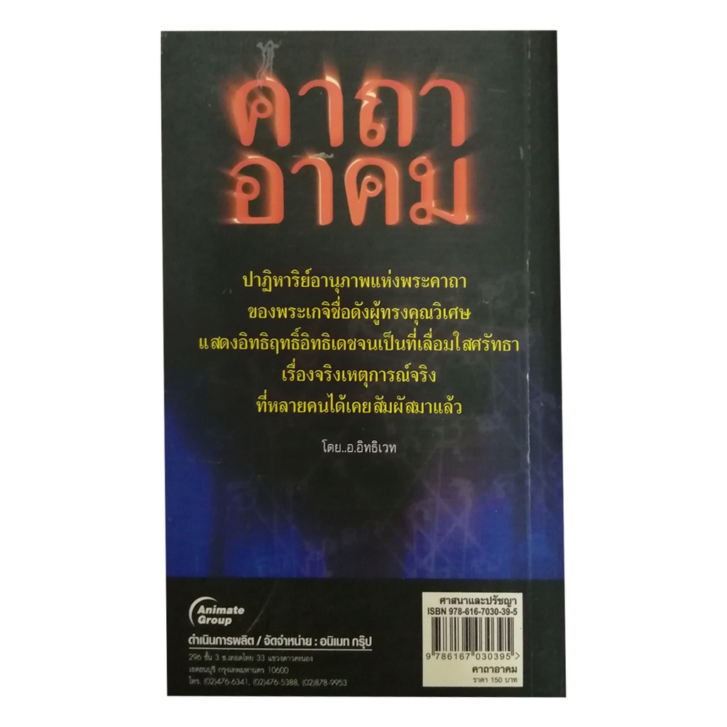 หนังสือPOCKETBOOKS - คาถาอาคม (พกพา)