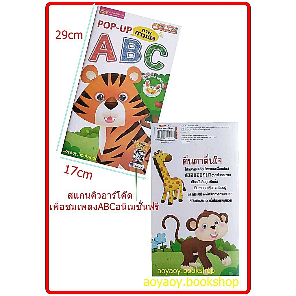 หนังสือPOP UP ภาพ3มิติ ABC แถมVDOเพลงอนิเมชั่น ABC ให้สแกนฟรี!!! (ใช้ร่วมกับปากกาTalking Penได้)