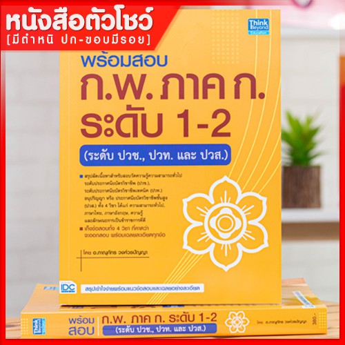 หนังสือก.พ. พร้อมสอบ ก.พ. ภาค ก. ระดับ 1-2 (ระดับปวช., ปวท. และ ปวส.) (9786164492318)