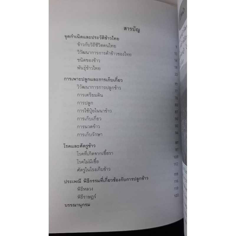 หนังสือการเกษตร ข้าวไทย