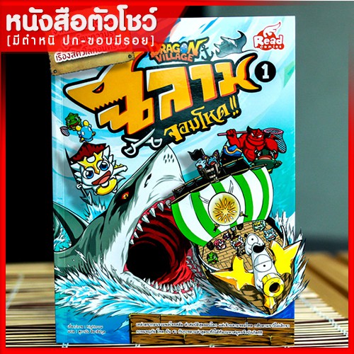 หนังสือการ์ตูน Dragon Village ฉลามจอมโหด เล่ม 1 (9786162009204)