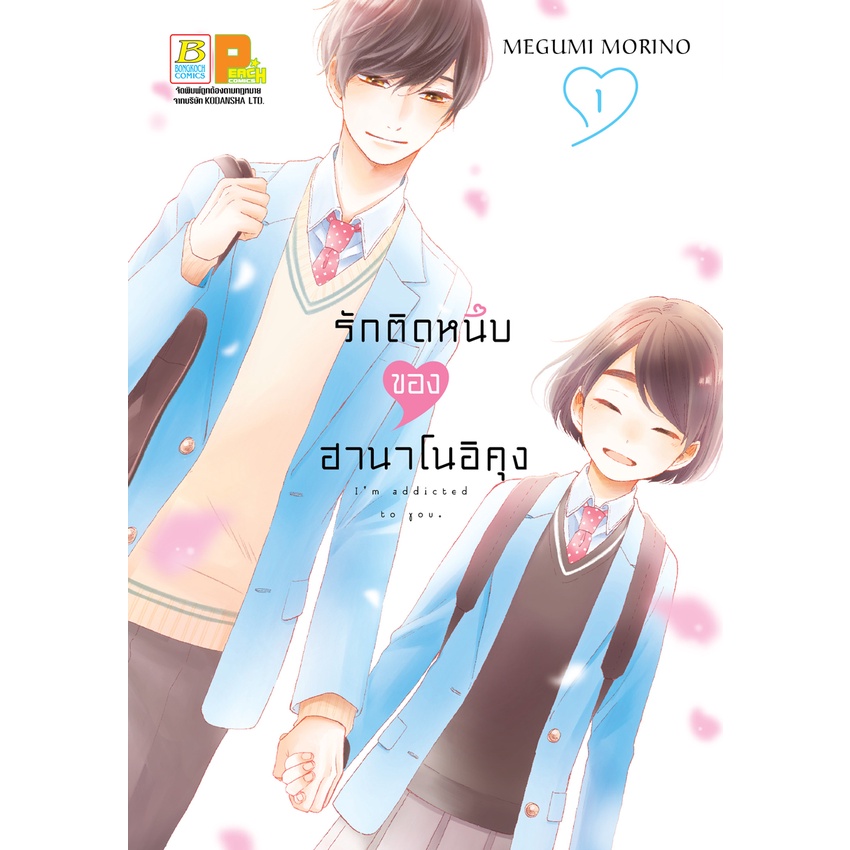 หนังสือการ์ตูนเรื่อง รักติดหนึบของฮานาโนอิคุง เล่ม 1-3 (ขายแยกเล่ม)