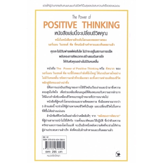 หนังสือคิดบวก the power of positive thinking