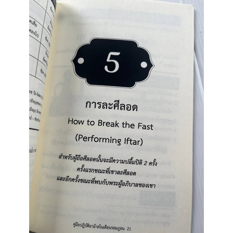 หนังสือคู่มือปฎิบัติอาม้าลในเดือนรอมฎอน