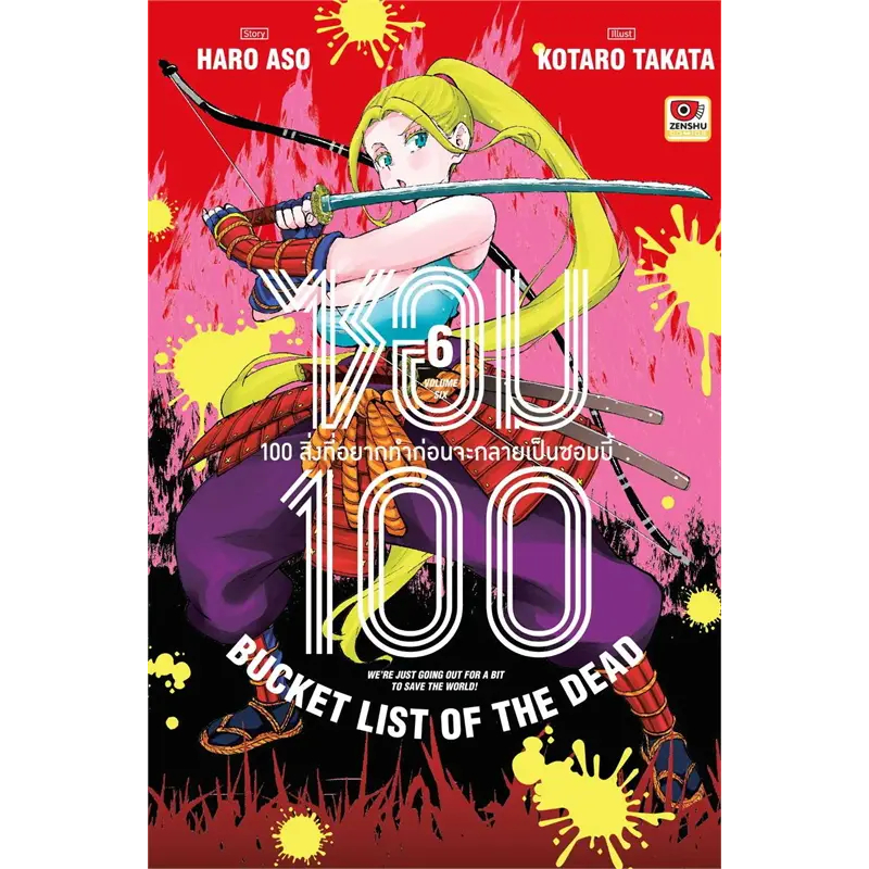 หนังสือซอม 100 เล่ม 6 (การ์ตูน) ผู้เขียน: Haro Aso  สำนักพิมพ์: เซนชู/ZENSHU #แมวอ้วนชวนอ่าน [พร้อมส่ง]