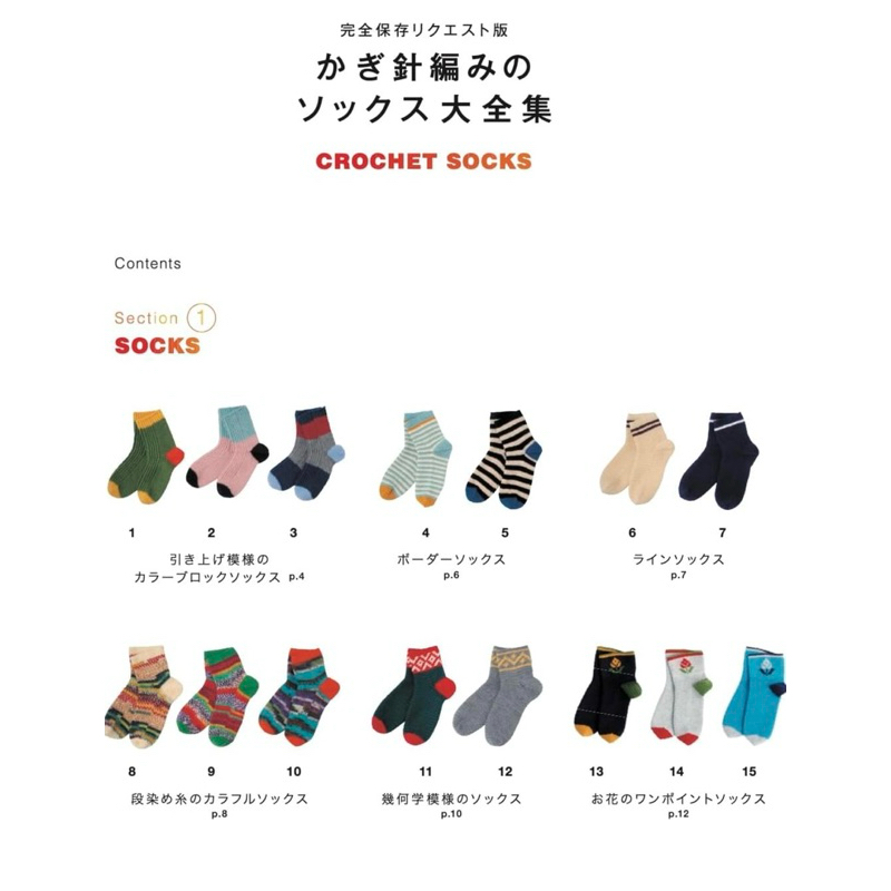 หนังสือญี่ปุ่น Crochet Socks ถักโครเชต์ถุงเท้า #9784529071895