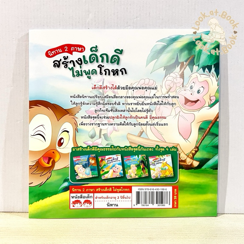 หนังสือนิทาน 2 ภาษา สร้างเด็กดี ไม่พูดโกหก