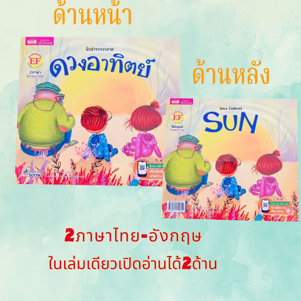 หนังสือนิทาน 2 ภาษา อังกฤษ-ไทย ชุด สำรวจอวกาศ