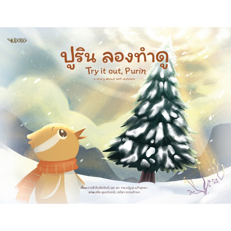 หนังสือนิทาน ชุด ปูรินลองทำดู/ ปูรินต่างกันแต่ก็ไม่เป็นไร/ ปูรินใจฟู