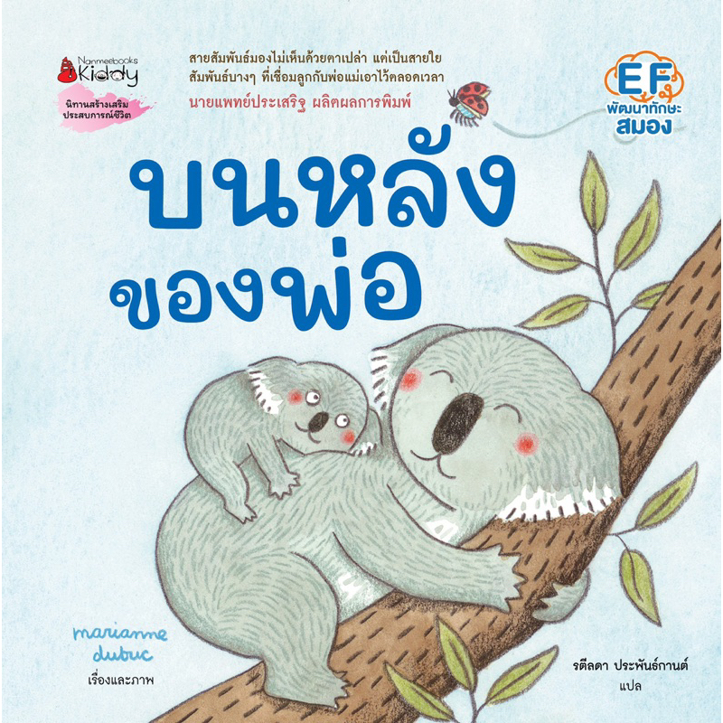 หนังสือนิทาน  บนหลังของพ่อ (Nanmeebook)