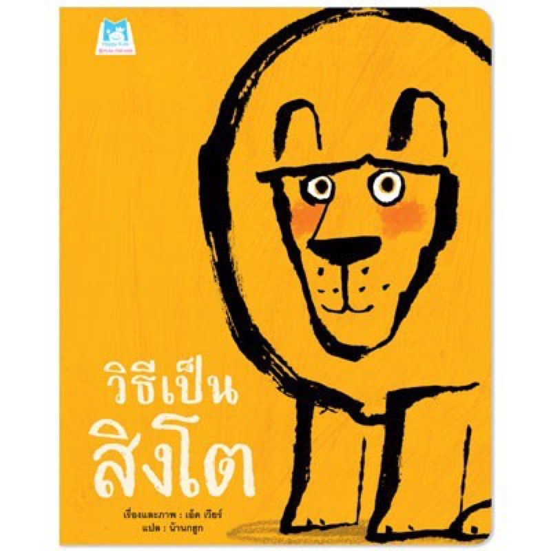 หนังสือนิทาน วิธีเป็นสิงโต (ปกอ่อน)