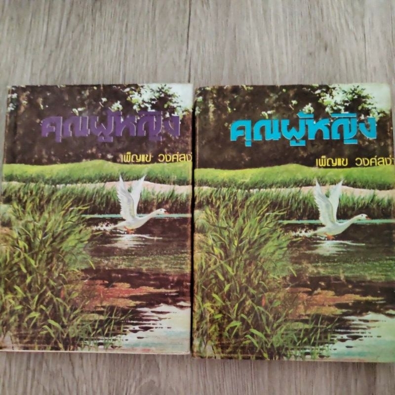 หนังสือนิยายสองเล่มจบสภาพดี