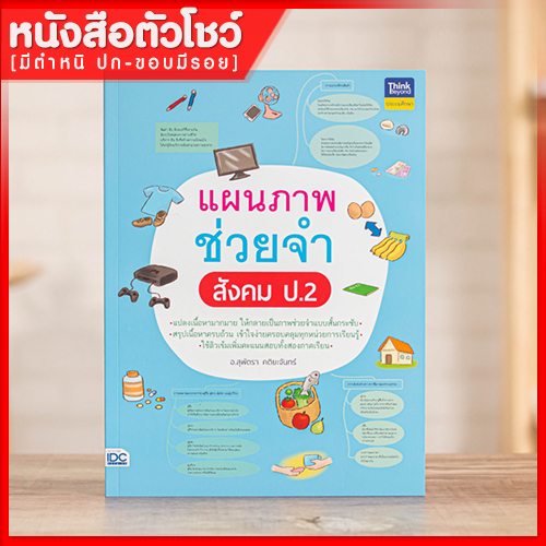 หนังสือป.2 แผนภาพช่วยจำ สังคม ป.2 (8859099306560)