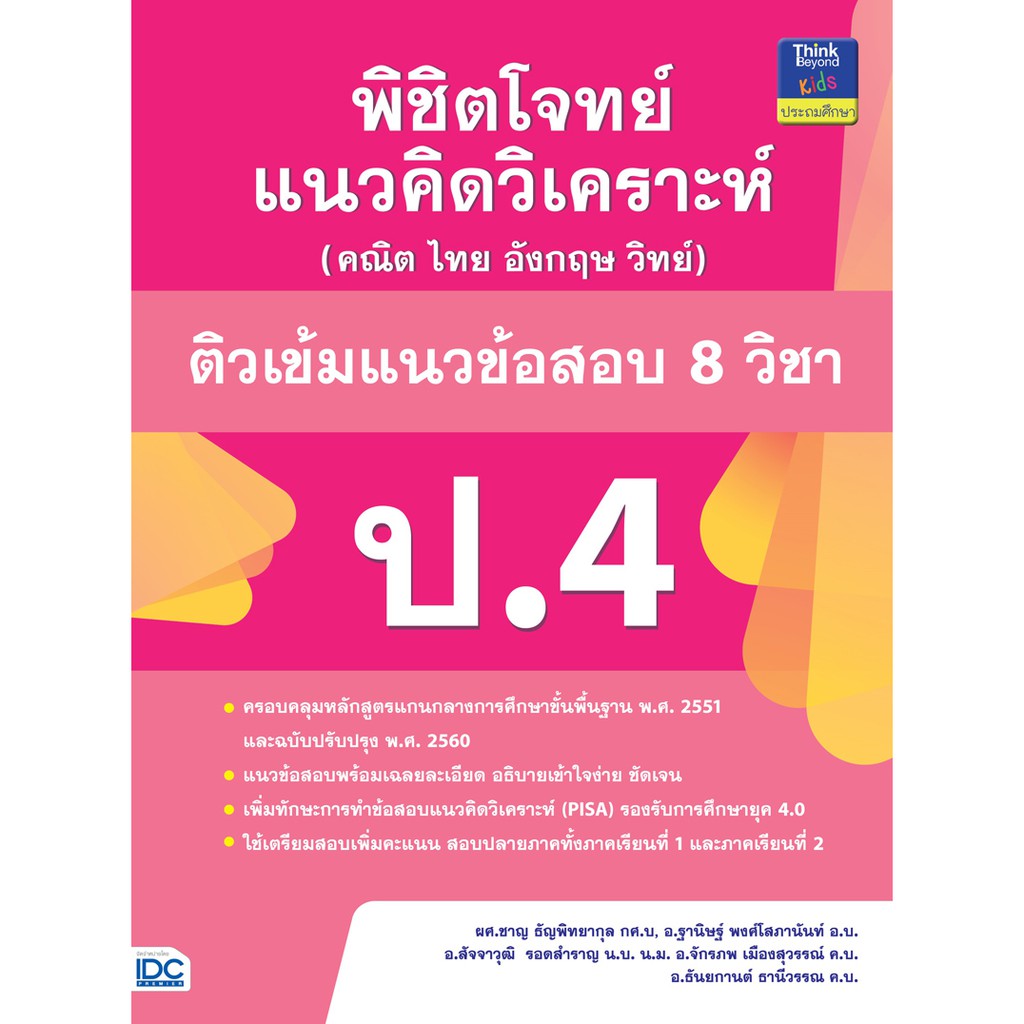 หนังสือป.4 พิชิตโจทย์แนวคิดวิเคราะห์ (คณิต ไทย อังกฤษ วิทย์) ติวเข้มแนวข้อสอบ 8 วิชา ป.4 (8859099303934)