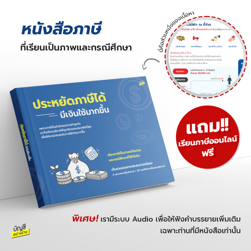 หนังสือประหยัดภาษีได้ มีเงินใช้มากขึ้น