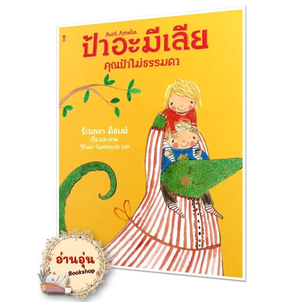 หนังสือป้าอะมีเลีย คุณป้าไม่ธรรมดา (ปกแข็ง) รีเบกกา ค็อบบ์ หนังสือเด็ก , หนังสือภาพ นิทาน