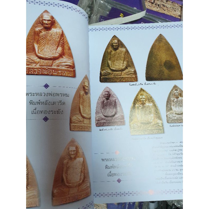 หนังสือพระเครื่องไทยพระ หลวงพ่อพรหม +หลวงพ่อเดิม