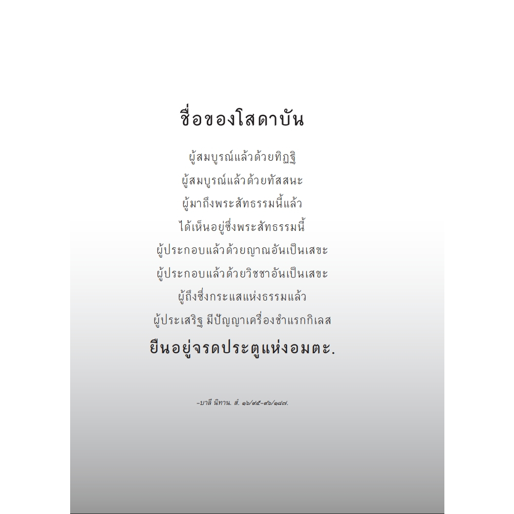 หนังสือพุทธวจนเล่มเล็ก เรื่อง คู่มือโสดาบัน