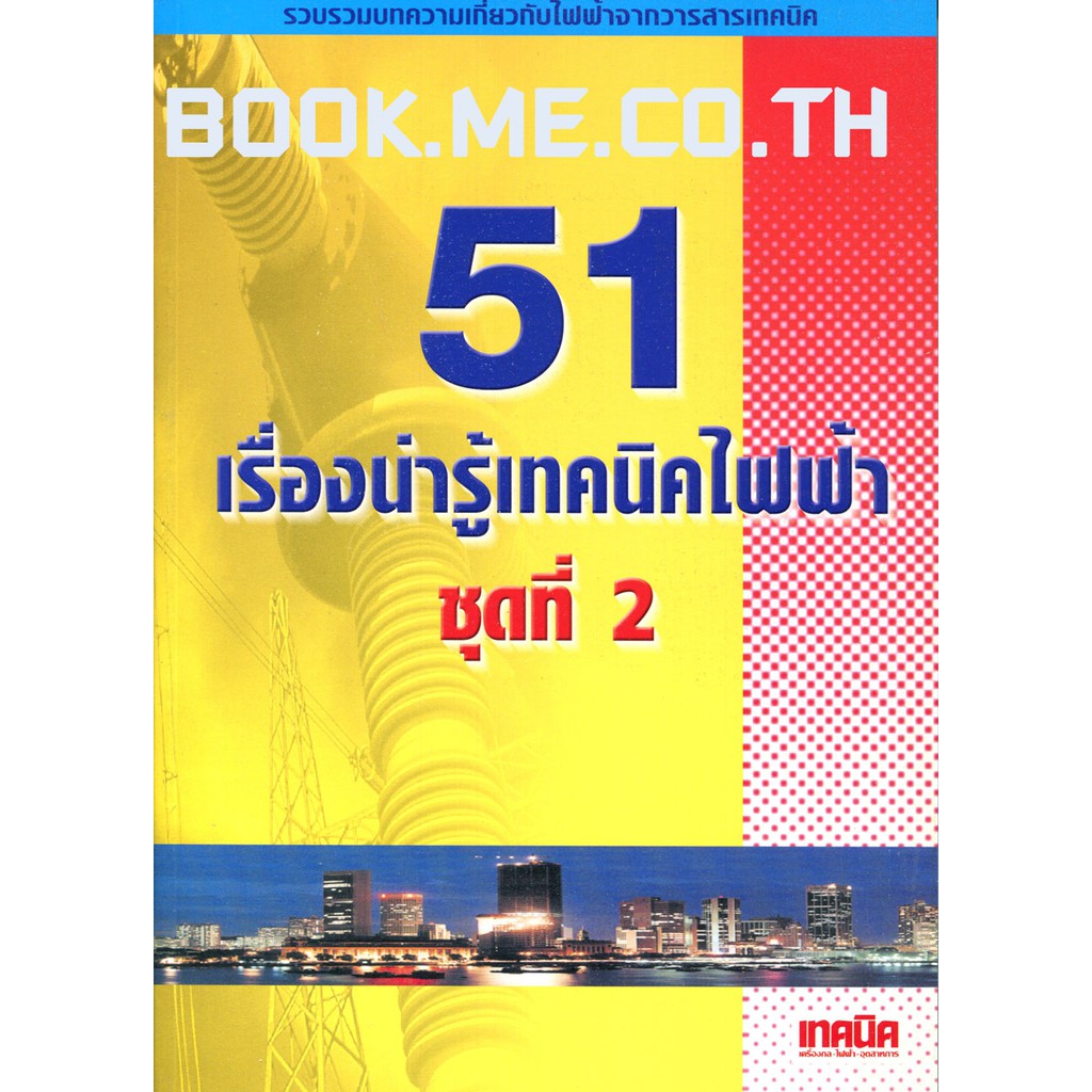 หนังสือรวมบทความไฟฟ้า