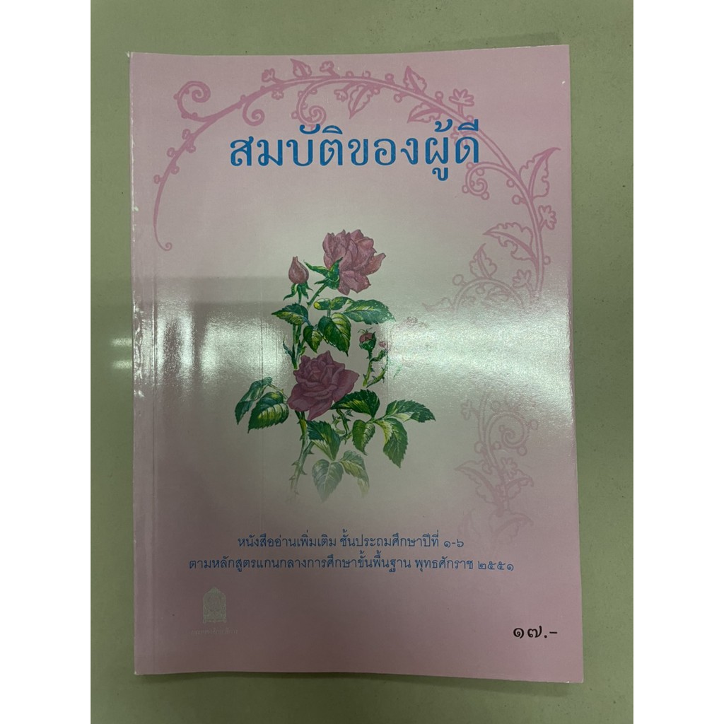 หนังสือสมบัติของผู้ดี***N*ตำหนิตรงสันทุกปก***