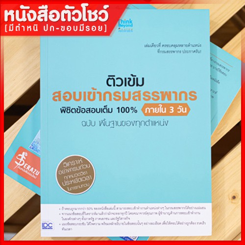 หนังสือสรรพากร ติวเข้ม สอบเข้ากรมสรรพากร พิชิตข้อสอบเต็ม 100% ภายใน 3 วัน ทุกตำแหน่ง (8859099305518)