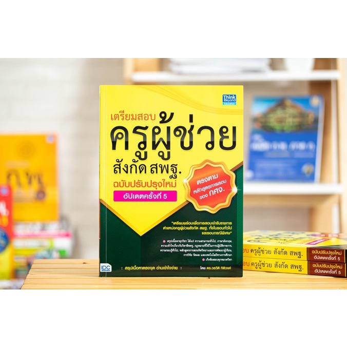 หนังสือสอบครูผู้ช่วย และแยกตามวิชาเอก | หนังสือครูผู้ช่วย แนวข้อสอบครูผู้ช่วย สอบครู