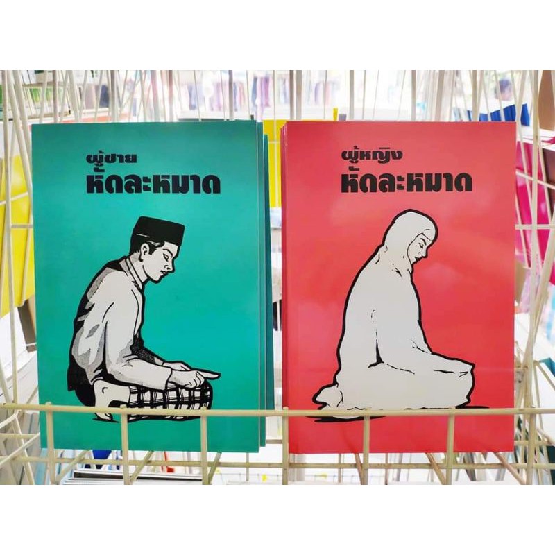 หนังสือหัดละหมาด ชาย/หญิง