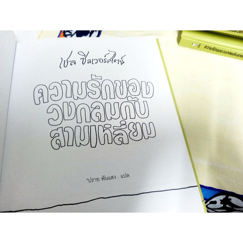 หนังสือหายาก ความรักของวงกลมกับสามเหลี่ยม (The Missing Piece) ,ผู้เขียน Shel Silverstein ,หนังสือมือสอง