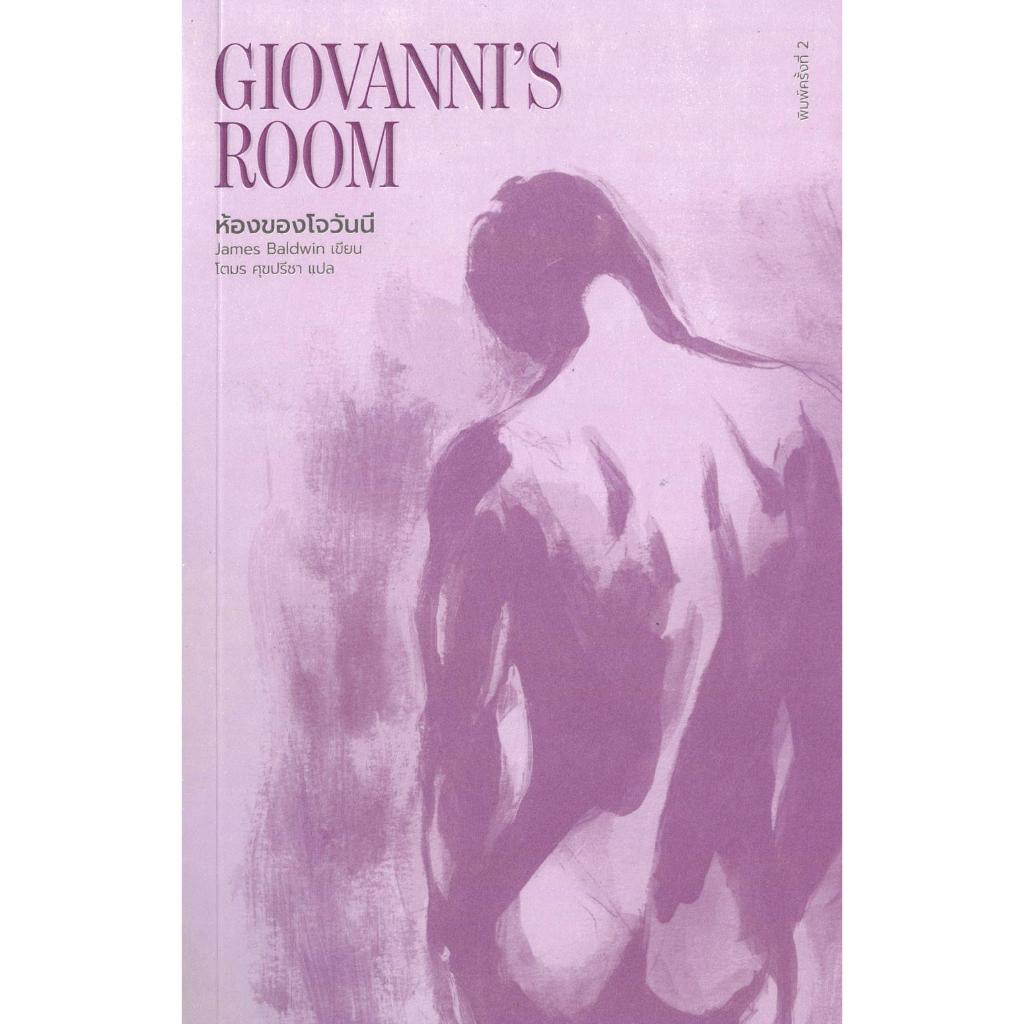 หนังสือห้องของโจวันนี : Giovanni