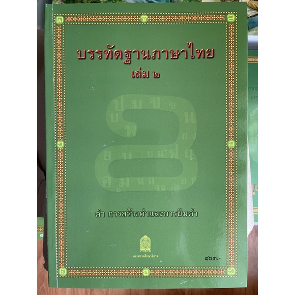 หนังสืออุเทศภาษาไทย:บรรทัดฐานภาษาไทย เล่ม 2+++NeW+++