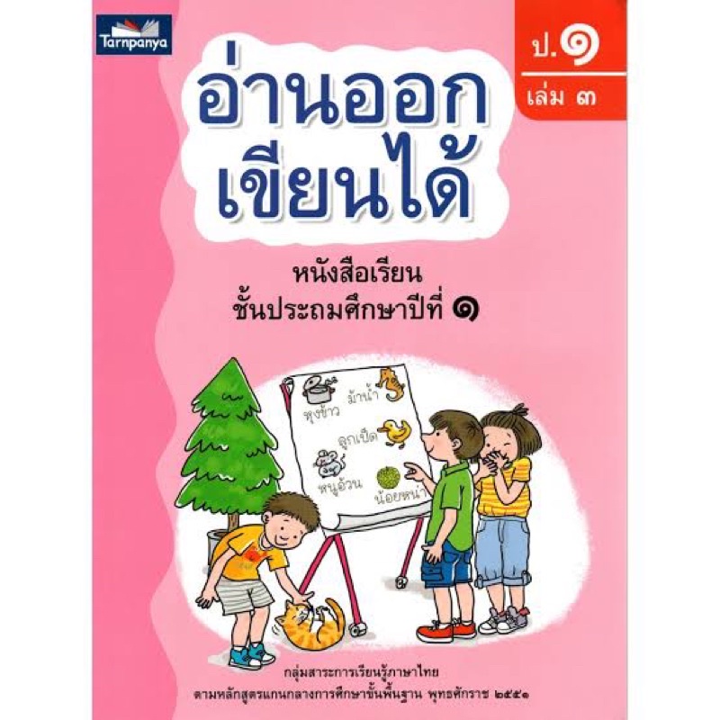 หนังสืออ่านออกเขียนได้ ชั้น ป.1 (เล่ม 1-3) ครบชุด