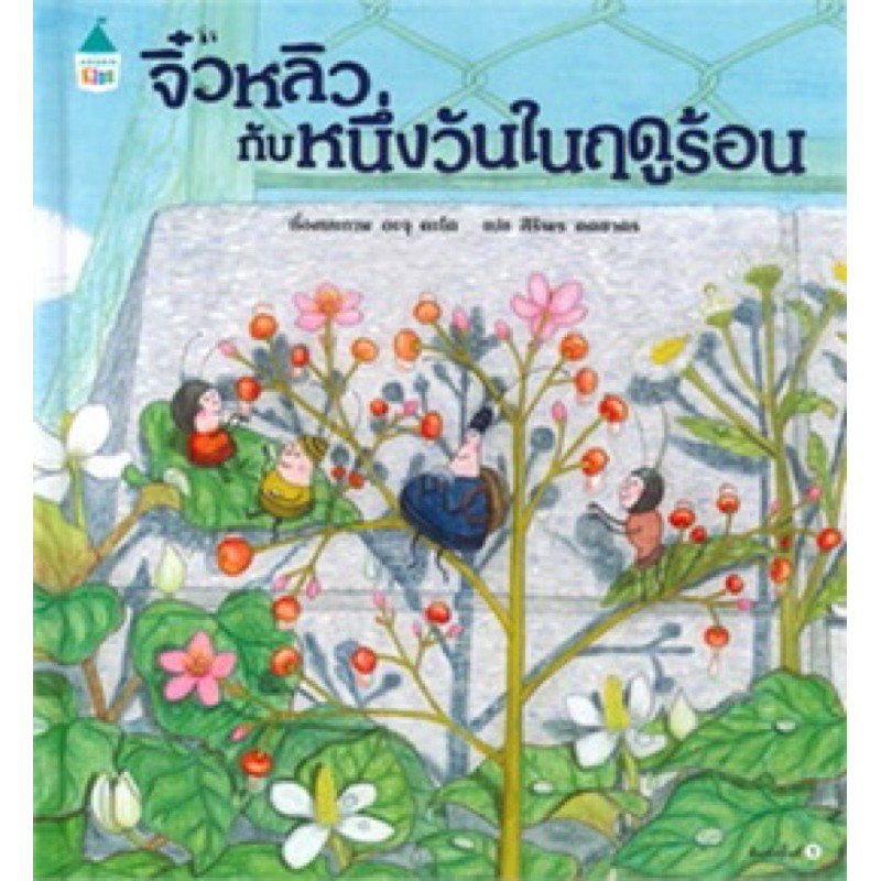 หนังสือเด็ก  จิ๋วหลิวกับหนึ่งวันในฤดูร้อน