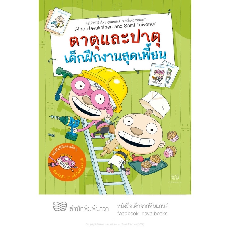 หนังสือเด็ก ตาตุและปาตุ ทุกปก (แยกเล่มได้)