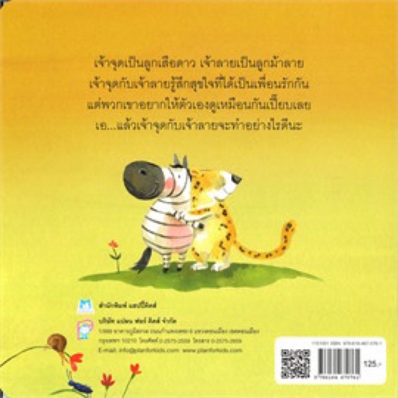 หนังสือเด็ก หนังสือนิทาน เจ้าจุดกับเจ้าลาย