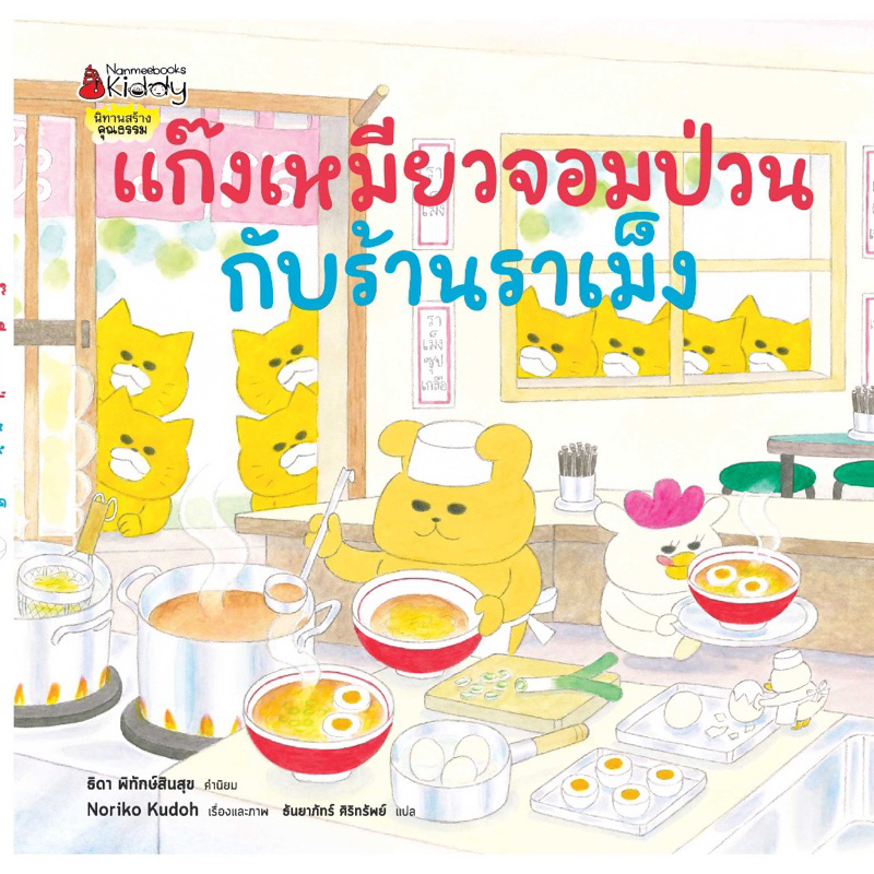 หนังสือเด็ก หนังสือนิทาน แก๊งเหมียวจอมป่วนกับร้านราเม็ง (พร้อมส่ง)