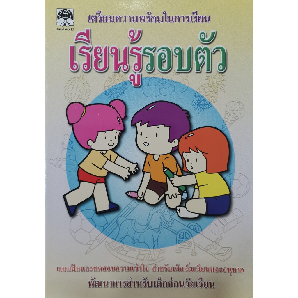 หนังสือเด็ก อนุบาล เตรียมความพร้อมก่อนเรียน ฝึกเชาวน์ปัญญา