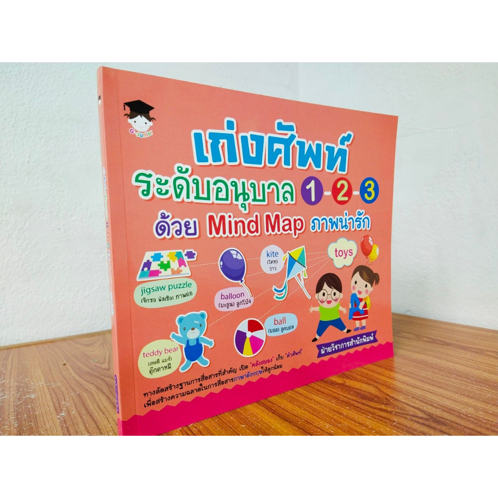 หนังสือเด็ก เสริมทักษะภาษาอังกฤษ เด็กปฐมวัย : เก่งศัพท์ ระดับอนุบาล 1-2-3 ด้วย Mind Map ภาพน่ารัก