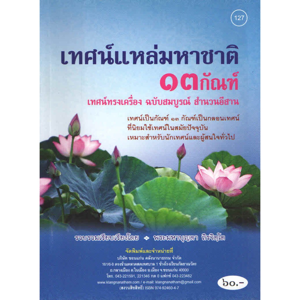 หนังสือเทศน์แหล่มหาชาติ13กัณฑ์(ทรงเครื่อง)ภาษาอีสาน No.127 รหัส 91051202 (หนังสือพระ/คลังนานาธรรม)