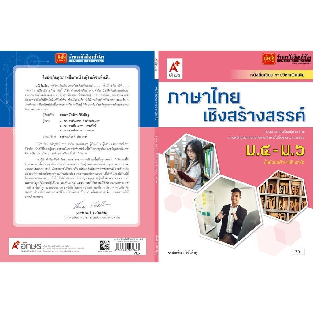 หนังสือเรียน บร.เพิ่มเติม ภาษาไทยเชิงสร้างสรรค์ ม.4-6 ลส