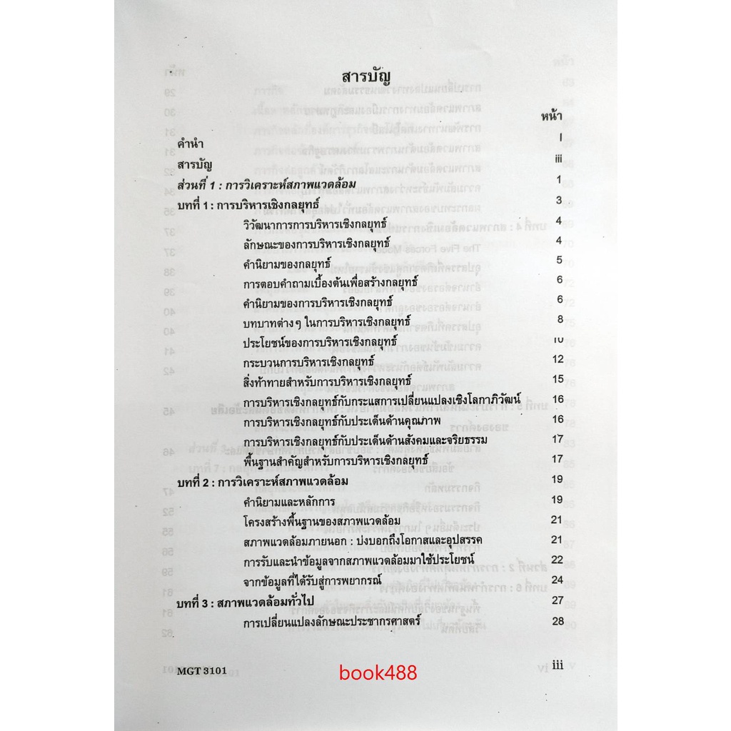 หนังสือเรียน ม ราม MGT3101 ( GM419 ) ( GM304 ) 63043 การจัดการเชิงกลยุทธ  หนังสือรามคำแหง