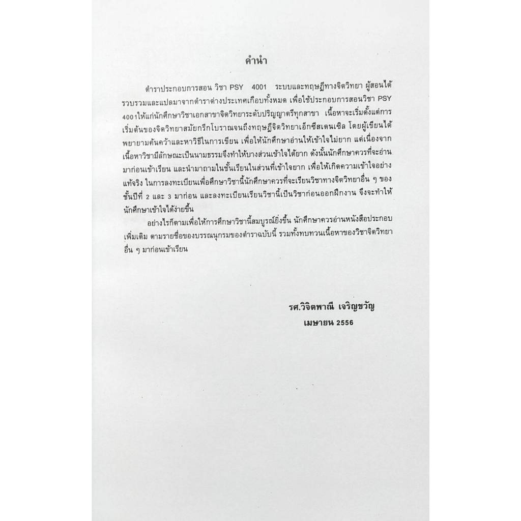 หนังสือเรียน ม ราม PSY4001 ( PC460 ) 66083 ระบบและทฤษฎีทางจิตวิทยา ( รศ.วิจิตพาณี เจริญขวัญ )