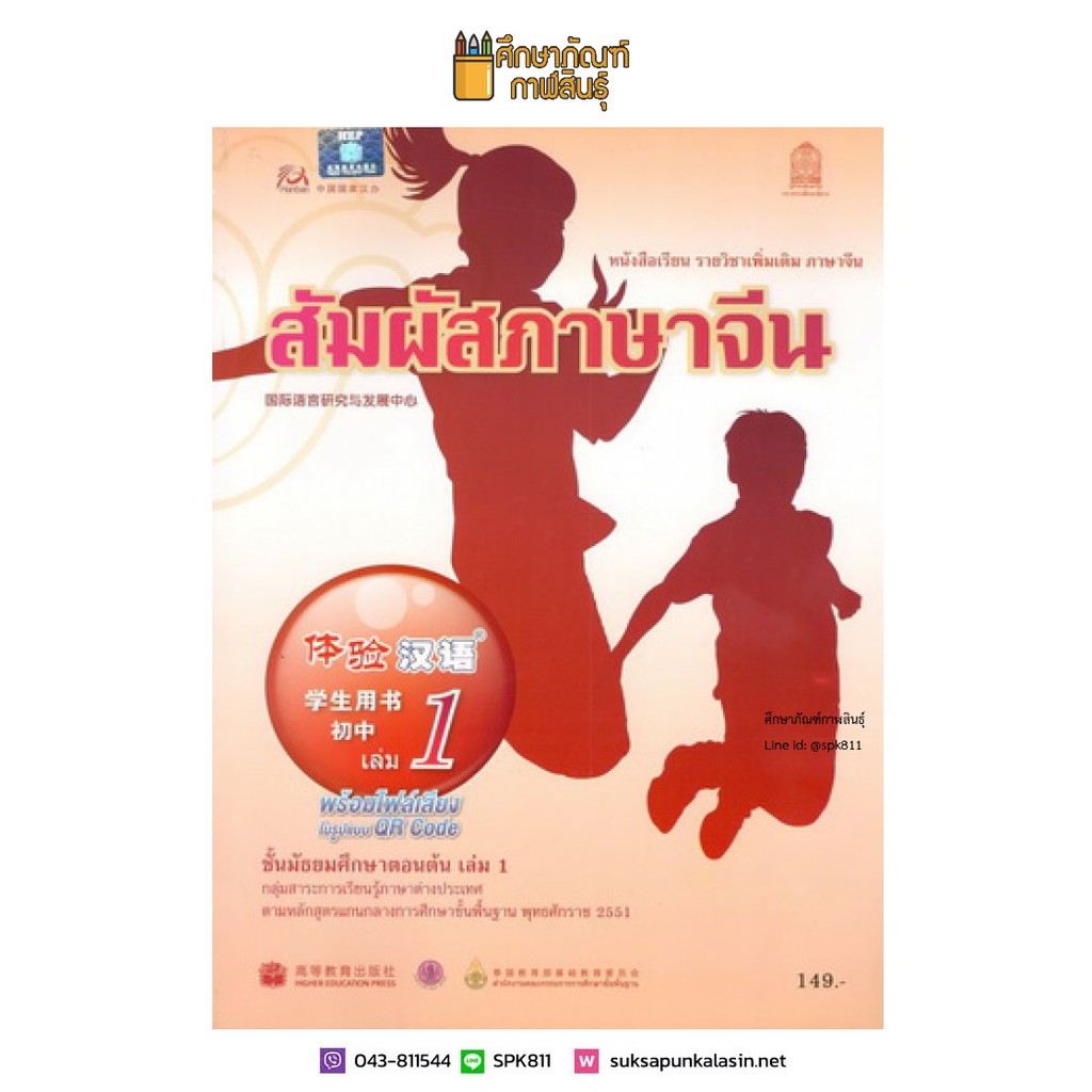 หนังสือเรียน สัมผัสภาษาจีน ม.ต้น เล่ม 1 - เล่ม 6 (พร้อมไฟล์เสียง ในรูปแบบ QR Code)